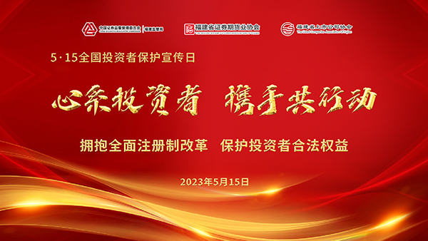 515全国投资者保护宣传日2.jpg