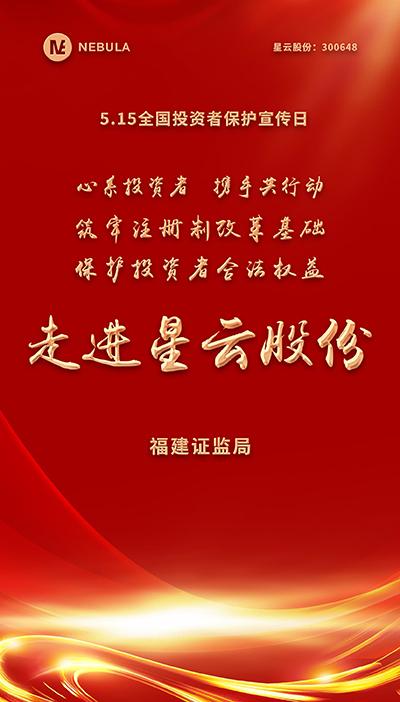 2022“5·15全国投资者保护宣传日·走进上市公司系列”活动在星空体育股份举办-1.jpg