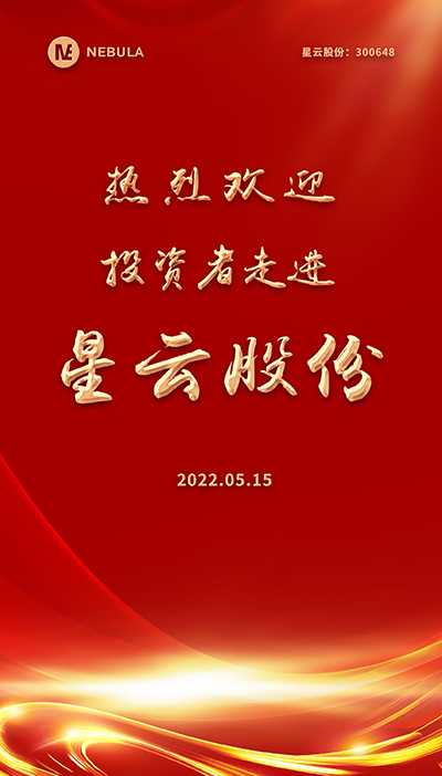 2022“5·15全国投资者保护宣传日·走进上市公司系列”活动在星空体育股份举办-2.jpg